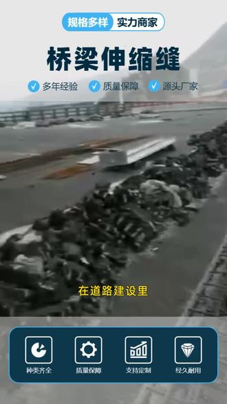 公路桥梁伸缩装置 桥梁伸缩缝的安装位置选择十分关键,需避开桥梁受力集中部位,优先选择梁体变形相对均匀的区域,确保装置既能充分发挥伸缩功能,又能减少自身受力损耗。安装时与桥梁主体施工协调配合,预留合理的安装空间和伸缩量,避免与桥面铺装、护栏等设施发生冲突。安装完成后对周边桥面进行加固处理,防止车辆通行时衔接处出现破损、开裂。施工过程中严格遵循安全规范,做好防护措施,确保施工质量和施工安全。 附近公路桥梁伸缩装置厂家 源头工厂 锚环型桥梁伸缩装置厂家 #源头工厂 #梳形桥梁伸缩缝报价 #财源桥梁伸缩缝 #江苏公路桥梁伸缩缝 #吉林钢梳齿板型桥梁伸缩缝