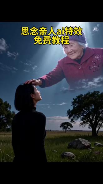 思念亲人AI特效,思念亲人天空摸头ai特效,#思念天堂父母的模板,#思念天堂父母的ai模板,ai合成已故亲人教程,ai合成已故亲人天空摸头,清明节思念亲人模板,#清明节思念亲人ai视频,制作思念父亲特效,制作思念母亲特效#剪映