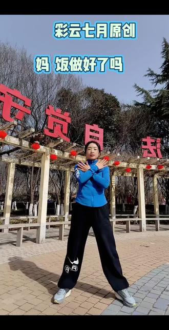 妈 饭做好了吗完整版健身操彩云七月原创##喜欢跳舞哪里都是舞台 #生命在于运动一起锻炼吧
