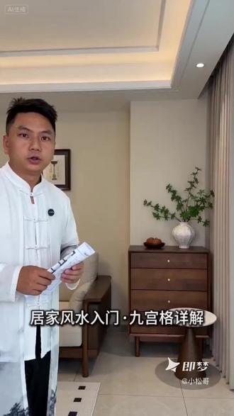 #国学传统文化知识解读 #传承国学经典规划智慧人生 !#九宫格看风水-做同款 #即梦AI