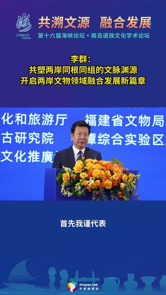 文化和旅游部副部长、国家文物局局长李群:共塑两岸同根同组的文脉渊源,开启两岸文物领域融合发展新篇章。#第十六届海峡论坛·南岛语族文化学术论坛 #2024我要去福建平潭岛