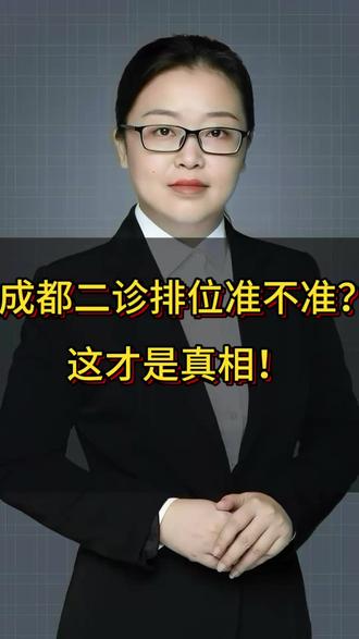 成都二诊排位准不准?这才是真相! #高报师 #高报师培训 #高考志愿规划师 #高考志愿规划师培训 #成都二诊