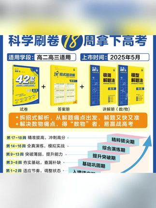 #模拟卷 #高考模拟卷 #模拟卷推荐 #模拟卷分享 必刷题【42套模拟卷】18周高考打卡卷2026版地区卷精选必刷卷新高考
