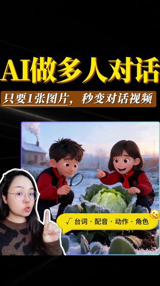2步搞定❗AI做双人对口型视频,太🔥了 不管是让课本人物说话,还是制作科普视频,或者故事小短片。
以前要先做单人物对口型,最后拼接,现在一张照片,可以同时让多人物按顺序说话,2步就搞定,非常简单~
#小云雀AI #照片会对话 #AI工具 #微课制作 #AI对口型