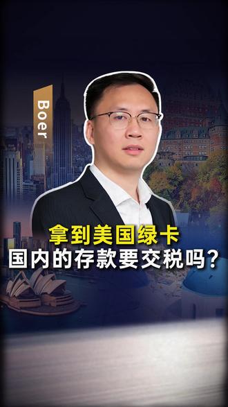 拿到美国绿卡,国内的百万存款要交税吗? #移民 #绿卡 #兆龙出国集团 #美国绿卡