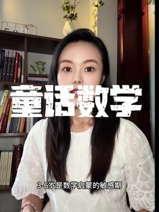 3-6岁的数学启蒙书。#数学#启蒙教育#数学启蒙#启蒙绘本#亲子绘本