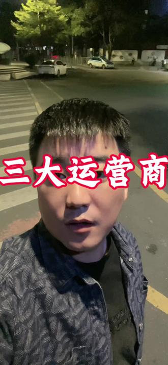 美国对三大运营商最后期限#老百姓关心的话题 #三大运营商