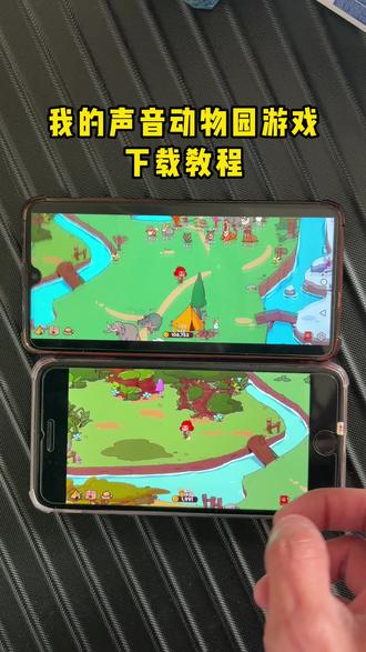 《浓香资源》我的声音动物园下载教程 我的声音动物园怎么下载#我的声音动物园 #我的声音动物园手机版 #我的声音动物园下载 #游戏推荐