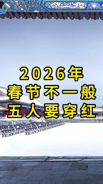 2026马年春节,这 5 种人记得多穿红色衣服