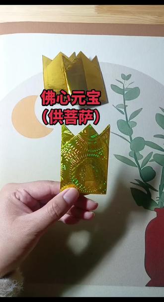 佛心元宝(供菩萨)折纸教程#我的手工制作 #创作者中心 #创作灵感 #叠元宝 #折纸