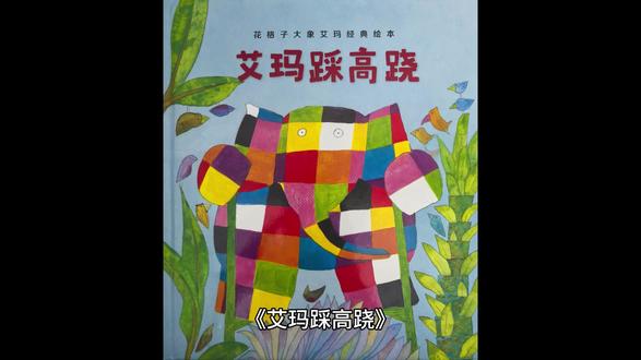 《艾玛踩高跷》#儿童绘本故事