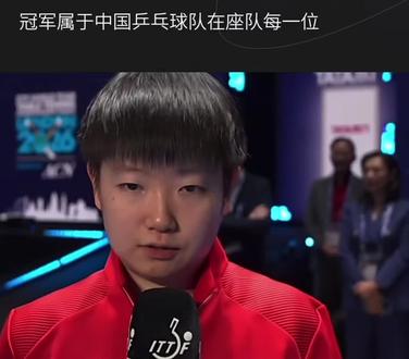 七连冠!🏓2026伦敦世乒赛决赛,🇨🇳国乒女队3-2日本,第24次捧起考比伦杯,祝贺!🎉🎉🎉
王曼昱、陈熠被孙颖莎发言感动哭了!莎莎用英文致谢,发言尽显格局 #国乒 #孙颖莎 #王曼昱 #蒯曼