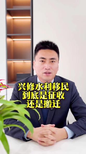 兴修水利移民到底是征收还是搬迁? #修水库 #土地征收 #房屋征收 #农村拆迁 #拆迁律师