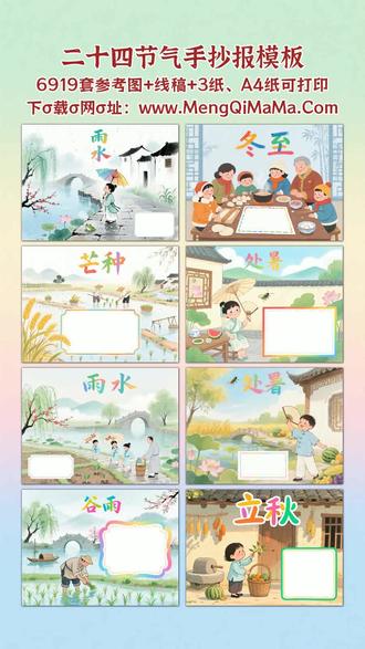 二十四节气手抄报模板 宝爸宝妈们别发愁!给娃找的二十四节气手抄报模板这就来,从一年级到六年级全适配。低年级娃专属简单又漂亮款,横版竖版都有,全是好上手的简笔画设计,黑白线稿直接打印,娃跟着描边涂色,再填上文字内容,轻松搞定作业。四年级到六年级的高难度模板也安排了,构图精致还不落俗套,同样支持打印,描边涂色后立体感拉满,填上文字内容就是班级里的亮眼作品。不管是刚学画画的小娃,还是追求细节的大孩子,都能找到合心意的款,真正好看又实用,帮你省时间,还能让娃在动手中了解节气知识,一举两得!A3纸、A4纸手抄报模板可打印,4K、8K超清手抄报图片无水印!
#二十四节气 #二十四节气手抄报 #手抄报 #手抄报模板 #手抄报纸