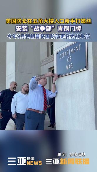 美国防长在五角大楼入口亲手打螺丝,安装“战争部”青铜门牌,今年9月特朗普将国防部更名为战争部。#美国 #特朗普 #战争部 #美国防长 #五角大楼