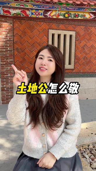 大家平常都是怎么敬地基主#闽南语 #闽南#土地公#习俗#闽南风俗