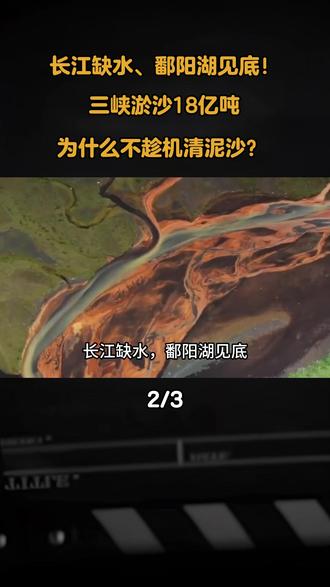 长江缺水、鄱阳湖见底!三峡淤沙18亿吨,为什么不趁机清泥沙? #科普 #科普一下 #涨知识 #内容启发搜索 #三峡