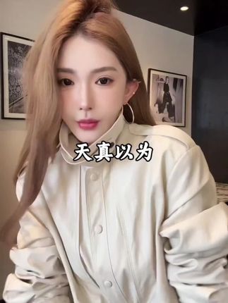 【天真以为】气质休闲皮长袖外套#穿搭 #优雅气质 #高级感穿搭 #显瘦穿搭 #时髦精