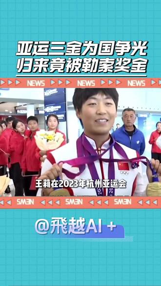 交15万奖金被断送生涯? 不是所有风雨都在赛场!#热点 #社会 #王莉 #运动员 #人性