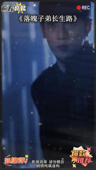 落魄子弟长生路 #落魄子弟长生路 #修仙 #热点 #短剧推荐