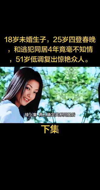 18岁未婚生子,25岁四登春晚,和逃犯同居4年竟毫不知情,51岁低调复出惊艳众人。#谢雨欣 #人物故事 #社会百态 #创作者扶持计划 #上热门