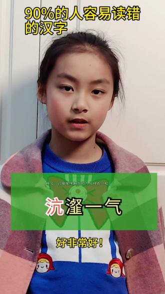 #正确读音 90%的人都容易读错的字 #易错字读音 #小学语文 #亲子教育 #小学生日常