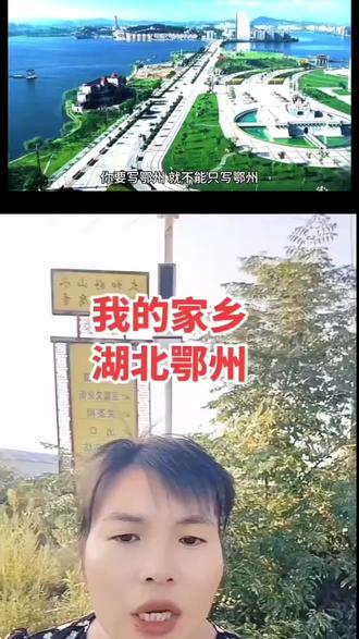 你要写鄂州,就不能只写鄂州。他是湖北之根,武昌之源。吴王故里。作为湖北省的地级市。丰富的水系资源。堪称白湖之市。
你要写鄂州。就不能只写鄂州。要写亚洲第1座货运枢纽机场。鄂州花湖机场。承载着城市经济腾飞之梦。鄂州观音阁。万里长江第一阁,䇄立江水600多年不倒。古铜镜在此熠熠生辉。存在着往昔的记忆。剪纸艺术于斯处展现独特的魅力。
你要写鄂州就不能只写鄂州。你要写他是中国的旅游城市。文明城市。鄂坻西山风景区。作为国家4a级旅游景区。绿树成荫,山峰连绵。梁子岛生态。旅游区。是一座与世隔绝的生态乐园。湖水清澈,岛屿错落有致。是人们休闲旅游的最佳去处。
你要写鄂州就不能只写鄂州。你要写他是武昌鱼之乡。那武昌鱼有优美的体型,味道单纯而鲜美。梁子湖大闸蟹。色香味妙闻名遐迩。那肥美的蟹肉令人垂涎欲滴。鄂城鳜鱼肉质细嫩丰满。入口即化。太和千张又称谢埠千张。薄如纸口感细腻。柔韧耐嚼堪称湖北一绝。沼山胡柚。香气诱人,果肉甘甜多汁。凃镇蕌头,皮薄脆嫩无渣。还有吴莹灿米。闪耀着劳动人民的辛勤光辉。你要写鄂州就不能只写鄂州,你要写勤劳朴实的人。双手和智慧造就了鄂州这座古老又充满活力的城市。鄂州这座汇聚历史自然人文和美食的城市。宛如一张绚丽多彩的画卷。他不仅仅是地图上一个坐标。更是人们心灵深处的一片净土。欢迎你们来鄂州打卡。品尝鄂州的美食。#鄂州 #我的家乡 #原创视频 #抖出你的家乡 #家乡美食