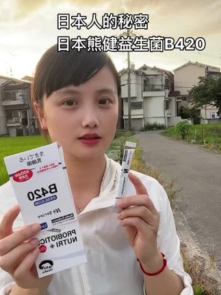 日本人的秘密、日本熊健家的益生菌b420到货了、大家也知道益生菌的好处多、点击视频左下角、不要错过哦。#益生菌b420