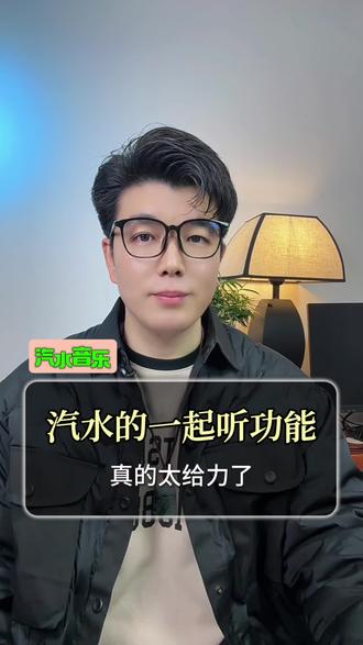 宝藏歌单藏不住了,来汽水享受双人一起听#汽水音乐#听歌#音乐