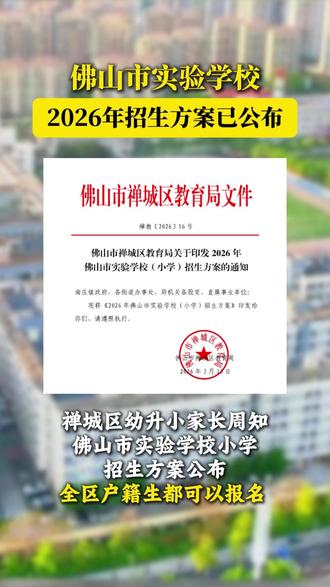 比去年减少80个学位!佛山市实验学校小学招生方案公布!附去年摇号数据参考 #佛山市实验学校 #公办小学 #户籍生 #佛山幼升小 #禅城区