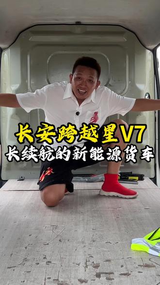 长安跨越星V7,兄弟们要的大空间长续航的新能源货车来了! #长安跨越星v7 #新能源货车 #海南二手货车 #海南二手新能源货车