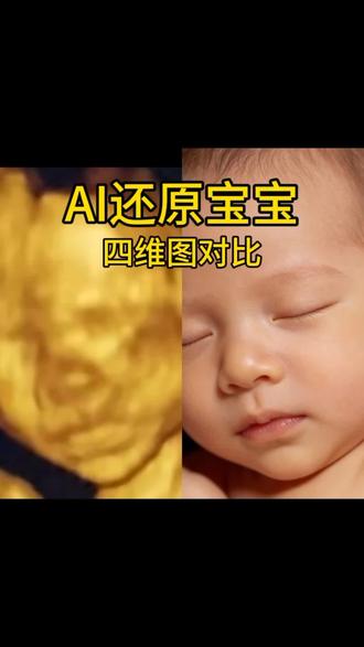 四维ai还原宝宝长相免费指令教程来了 豆包ai教程 免费AI工具#豆包ai ,#豆包P图已经nextlevel了#四维ai还原长相 孕期日记 #宝宝长相预测 #ai四维预测宝宝长相 ai四维生成照片 四维ai照片生成 四维ai照片生成免费 四维ai还原长相豆包 孕妈 孕妈攻略 新手爸妈 孕妈必看