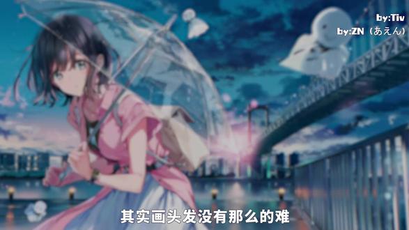 有手就行の头发画法!一个视频教会你 #板绘 #头发画法