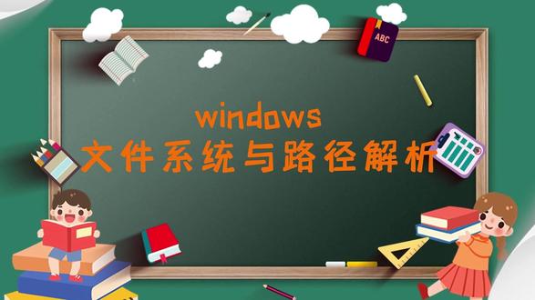 5分钟搞懂windows文件系统与路径解析 文件系统原理 + 路径解析快速上手