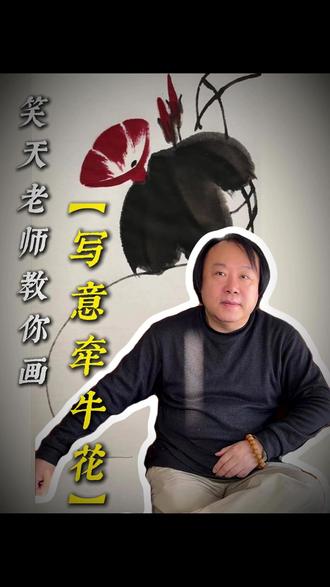 笑天老师教你画写意牵牛花#国画 #传统文化 #国画教学 #画画 #教学