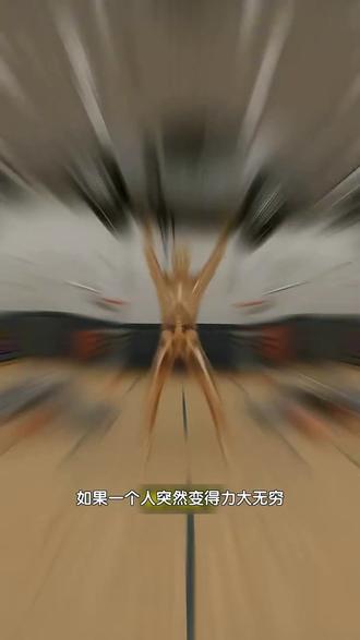 如果一个人突然变得力大无穷,会对世界产生...