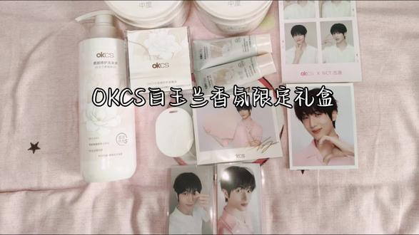 OKCS白玉兰限定礼盒〡拆箱 520礼物🎁已签收~#OKCS护发代言人NCT志晟 #朴志晟 #jisung #OKCS #拆箱视频