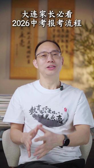 大连中考仅剩半年!报考流程 + 录取规则速看, #大连永亮校长#大连书香逸#大连学习#寒假学习#大连中考