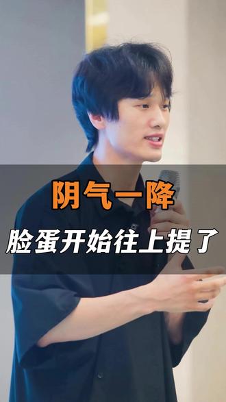 阴气一降,脸蛋开始往上提了 #阴气一降 #降阴 #垮脸 #垮脸自救 #脸蛋饱满