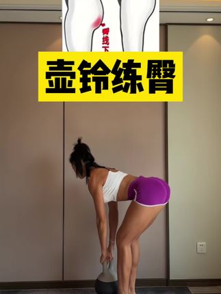 一个壶铃就能练翘臀,居家必备#翘臀训练 #上臀下臀 #臀腿分界线 #硬拉