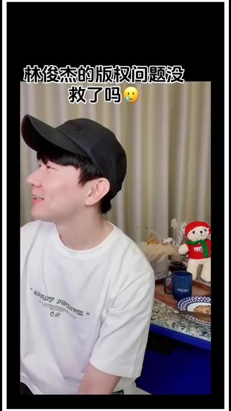 一个歌手的无奈,希望可以圆满解决# 林俊杰#版权
