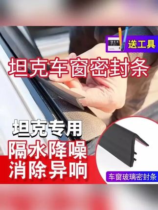 很多车友说咱们坦克的噪音比较大,今天我给大家测试一下原因。由于我们车门缝隙比较大,而且车门边缘也没有密封条,导致我们的车内噪音非常大,而且容易进灰尘。大家可以安装一套车门密封条,安装完之后可以有效降低我们行车过程中的噪音,也可以防止灰尘进入。#汽车车窗密封条 #车窗密封条 #汽车好物 #汽车好物推荐 #密封条隔音