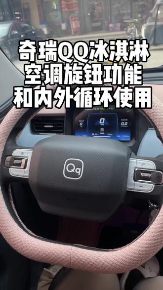 今天来教大家空调旋钮和内外循环如何使用#用车知识分享 #每天一个用车知识 #奇瑞qq冰淇淋