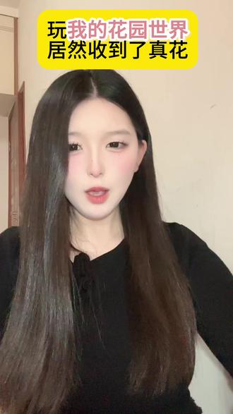 快来一起玩我的花园世界#我的花园世界 #玩游戏送真花 @我的花园世界小游戏