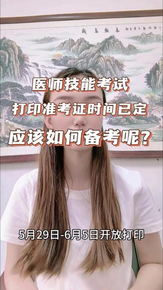 医师技能考试打印准考证时间已出 #医师技能考试 #医师 #助理医师 #执业医师