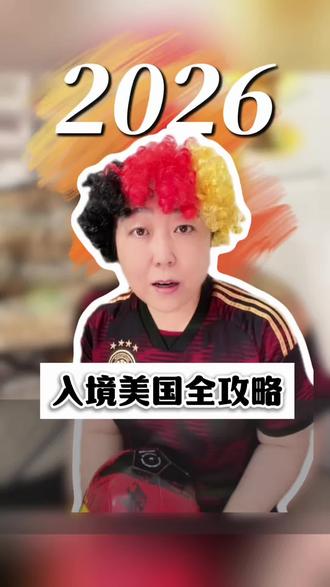 2026世界杯美国入境新规最全攻略 #热门 #原创视频 #美国入境 #美国旅游 #美国签证
