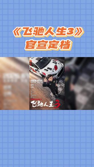 《飞驰人生3》定档春节,笑与燃齐飞