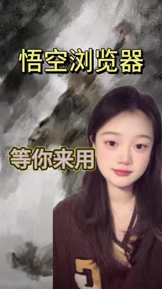 悟空浏览器全肯定 悟空浏览器全肯定#悟空浏览器 #好看 #种草