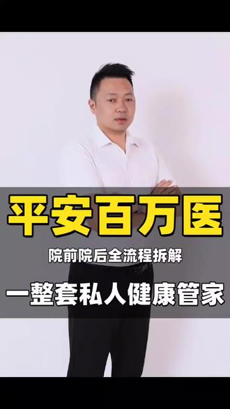 平安百万医疗险院前,院中,院后,全流程拆解 平安百万医疗险院前,院中,院后,全流程拆解。#平安百万医疗险的权益#医疗险的服务#百万医疗
