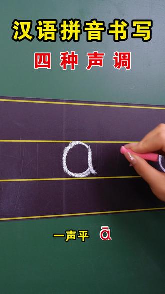 汉语拼音四声调规范书写,9月份即将上一年级的孩子赶紧要学起来了。#高效学习 #幼小衔接 #拼音书写 #一年级 #书写